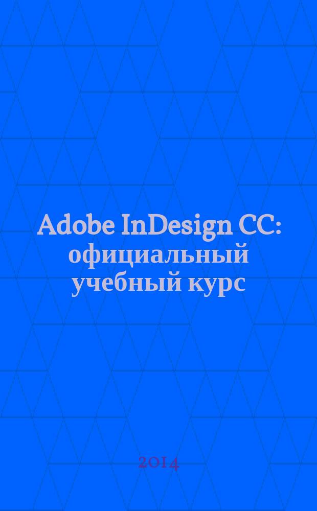 Adobe InDesign CC : официальный учебный курс