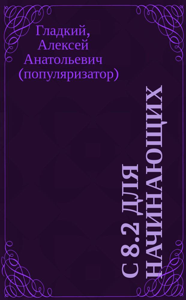 1С 8.2 для начинающих : все, что нужно для освоения 1C 8.2