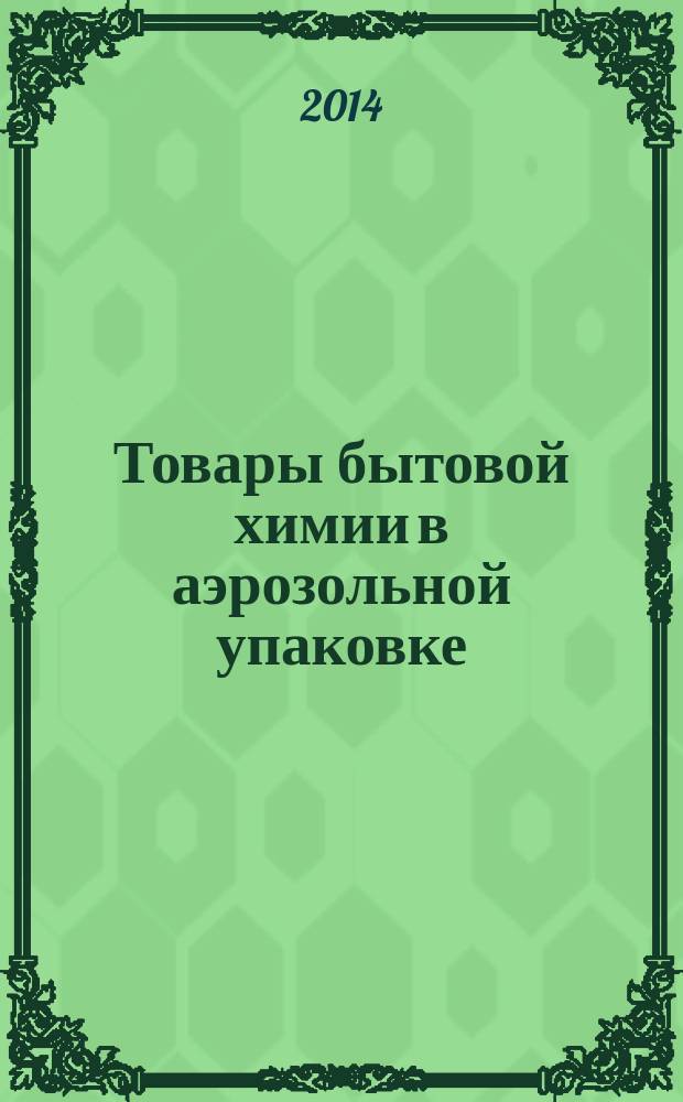 Товары бытовой химии в аэрозольной упаковке : Общие технические условия : ГОСТ 32481-2013