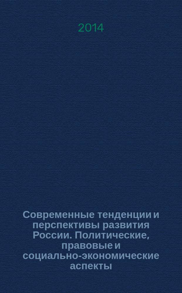 Современные тенденции и перспективы развития России. Политические, правовые и социально-экономические аспекты : межвузовская научно-практическая конференция