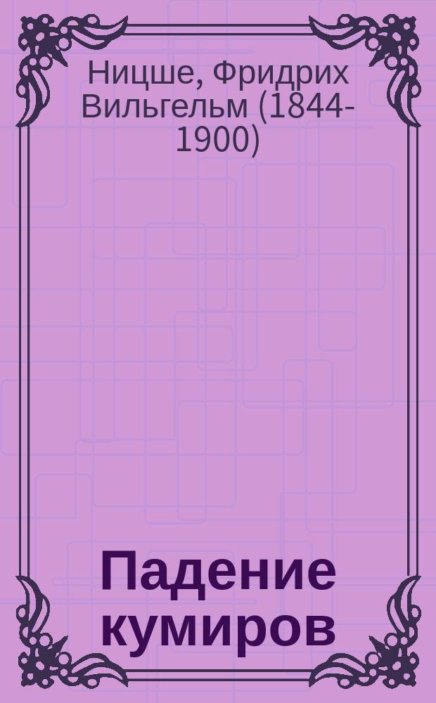 Падение кумиров : избранное : перевод с немецкого