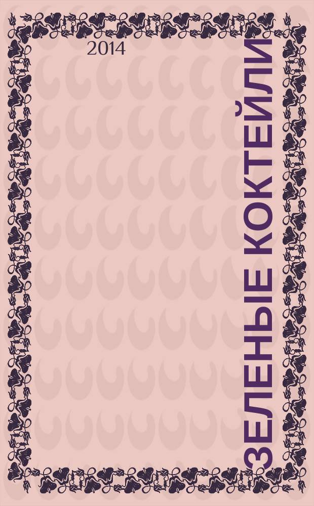 Зеленые коктейли : рецепты для здоровья, энергии, молодости и стройной фигуры