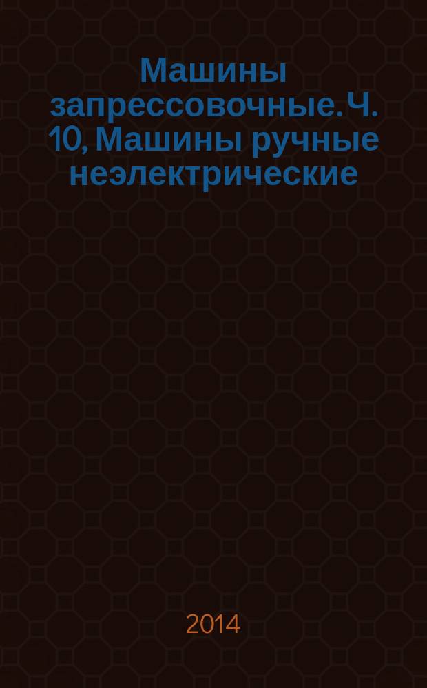 Машины запрессовочные. Ч. 10, Машины ручные неэлектрические : Требования безопасности