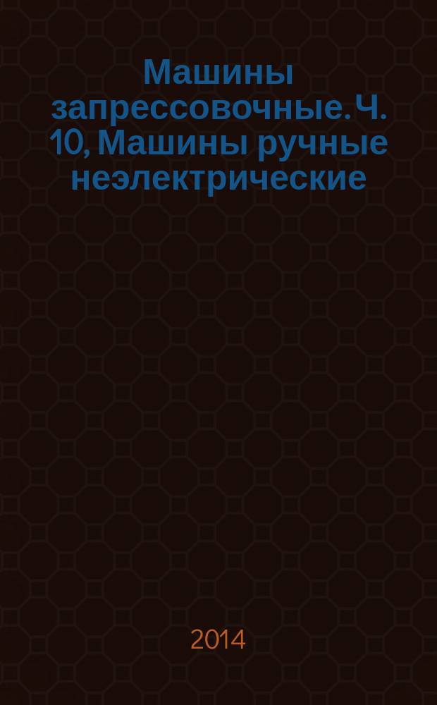 Машины запрессовочные. Ч. 10, Машины ручные неэлектрические : Требования безопасности