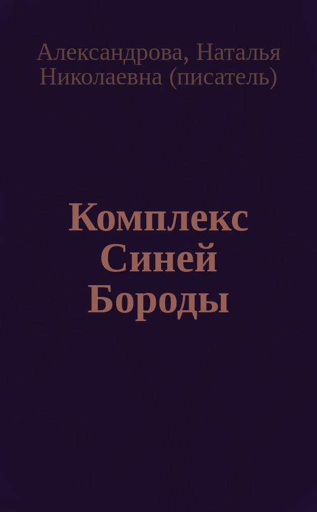 Комплекс Синей Бороды : роман