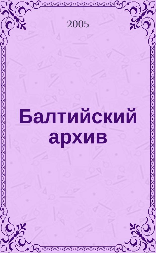 Балтийский архив : Рус. культура в Прибалтике [В 3 т. [Т.] 9