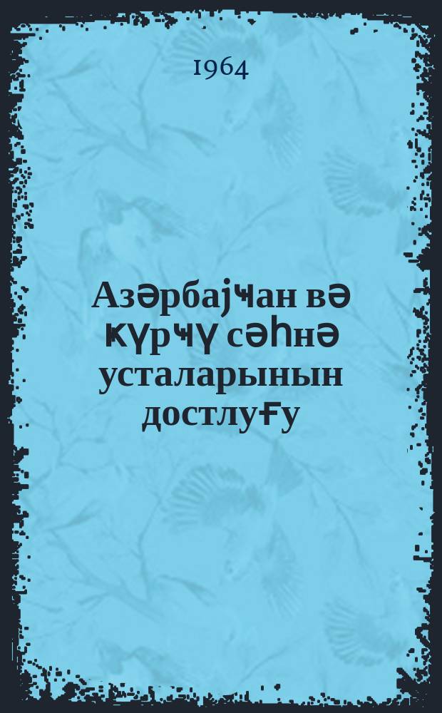 Азәрбаjҹан вә ҝүрҹү сәһнә усталарынын достлуғу = Дружба азербайджанских и грузинских мастеров сцены