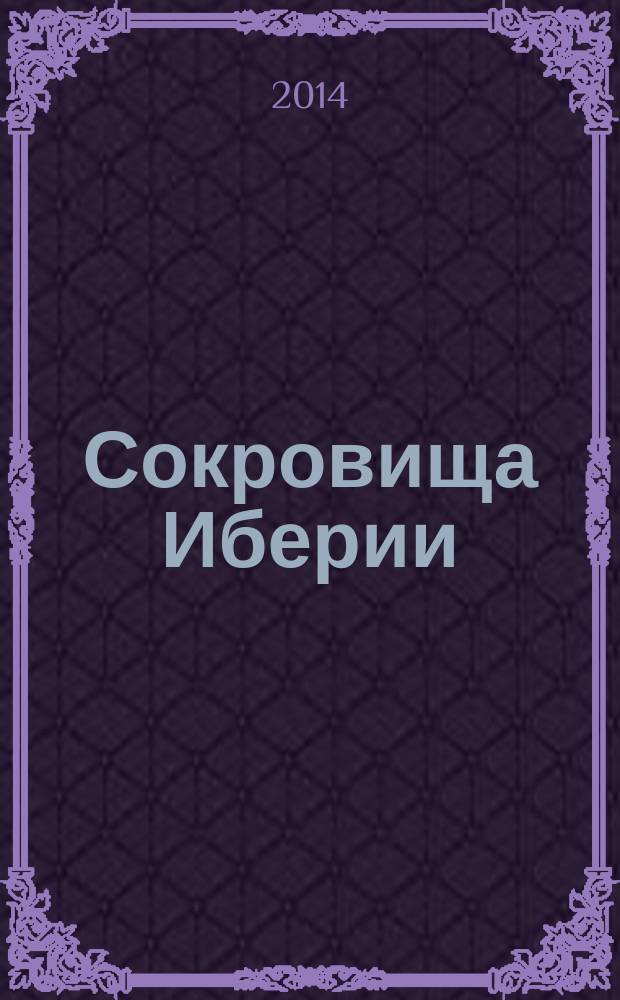 Сокровища Иберии : для широкого круга читателей, интересующихся историей культуры европейской цивилизации