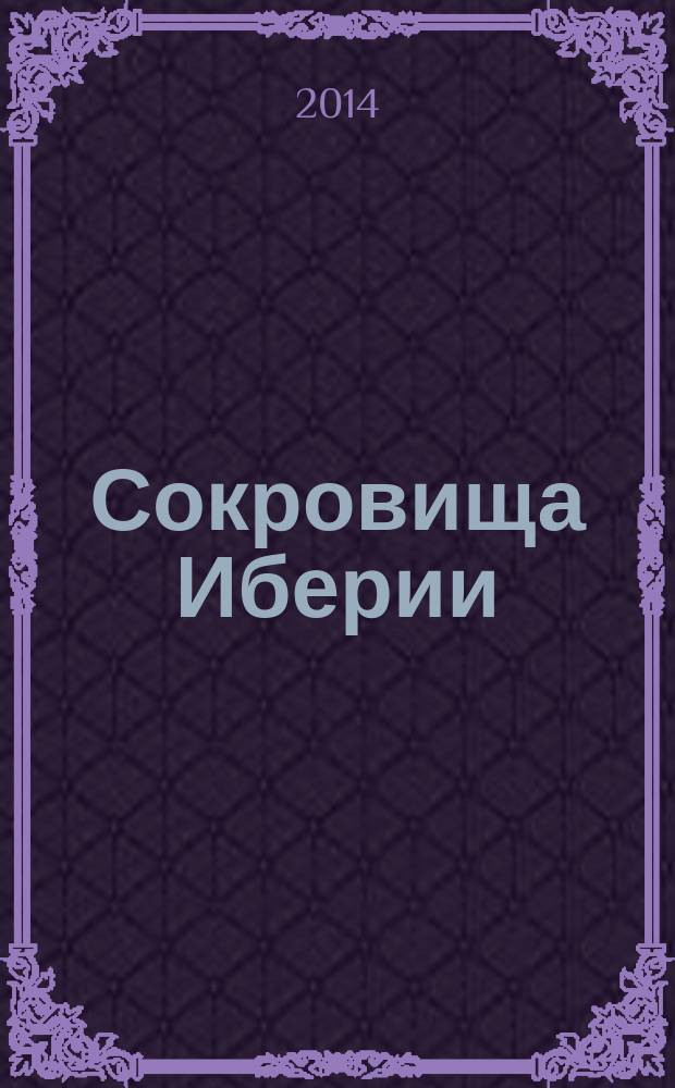 Сокровища Иберии : для широкого круга читателей, интересующихся историей культуры европейской цивилизации