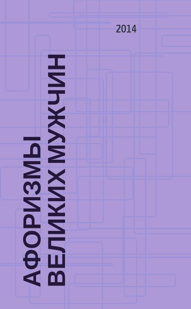 Афоризмы великих мужчин