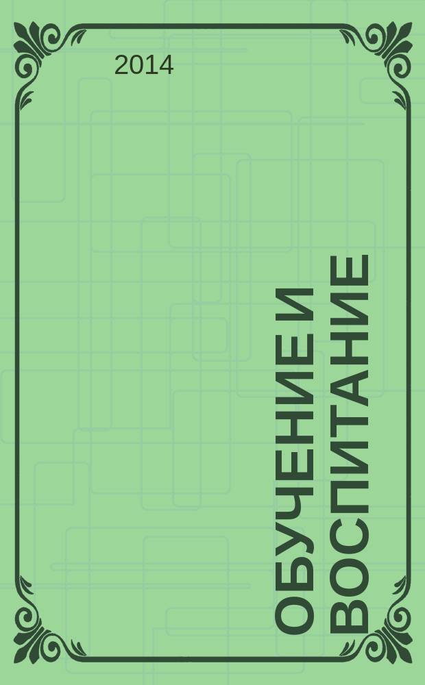 Обучение и воспитание: методики и практика 2013/2014 учебного года : сборник материалов XIII международной научно-практической конференции, Новосибирск, 16 мая 2014 г