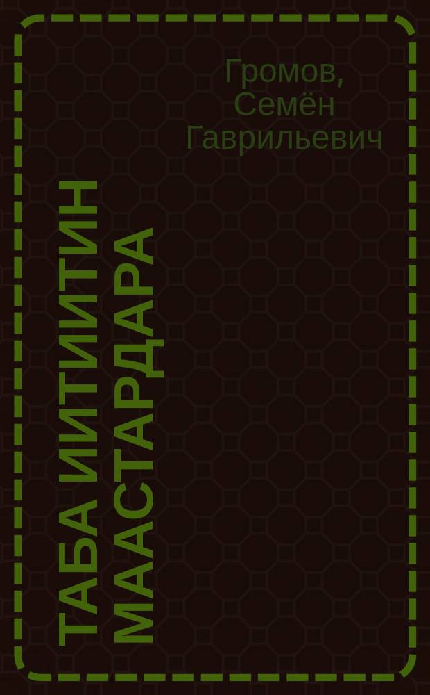 Таба иитиитин маастардара = Мастера оленеводства Якутии