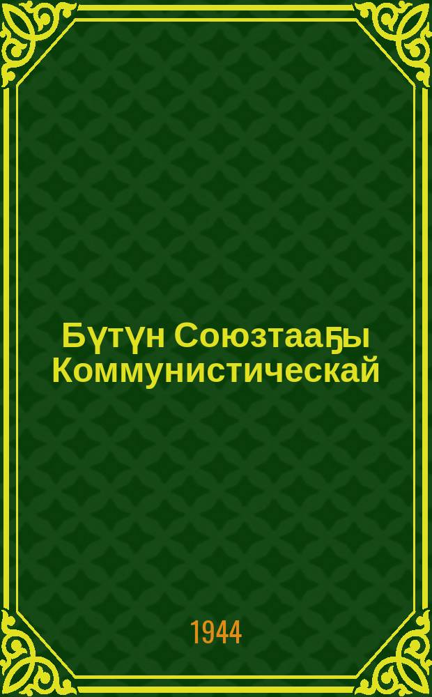 Бүтүн Союзтааҕы Коммунистическай (большевик) партия устааба : коммунистическай интернационал секцията : (БСК(б)П XVIII съеhэ биир да куолас утарыыта суох ылыммыта) = Устав Всесоюзной Коммунистической партии (большевиков)