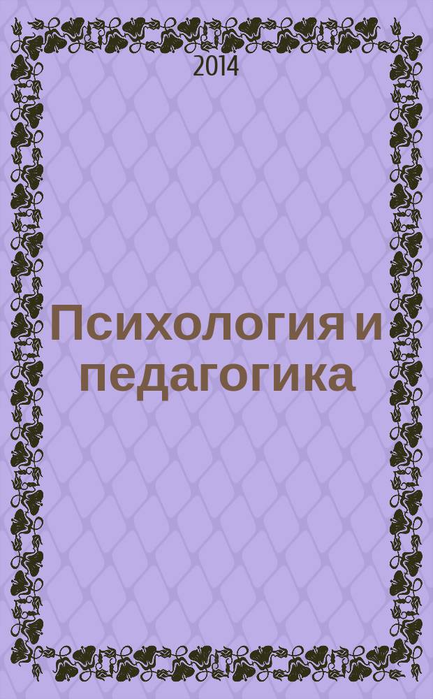 Психология и педагогика: методика и проблемы практического применения : сборник материалов XXXVII Международной научно-практической конференции, Новосибирск, 21 мая 2014 г