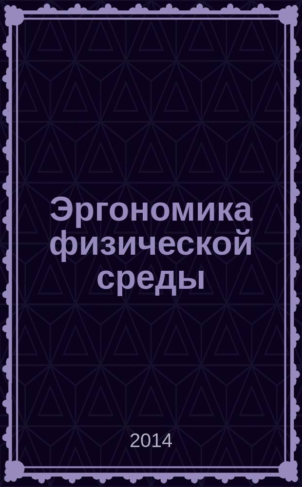 Эргономика физической среды : Оценка физической среды на основе измерений физических характеристик и субъективных оценок людей