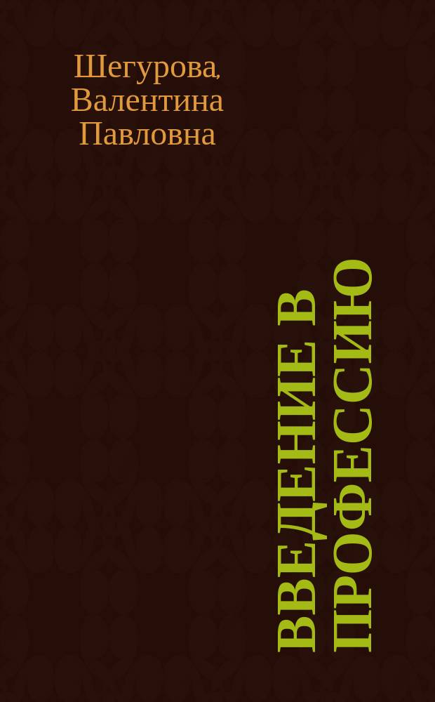 Введение в профессию : учебное пособие