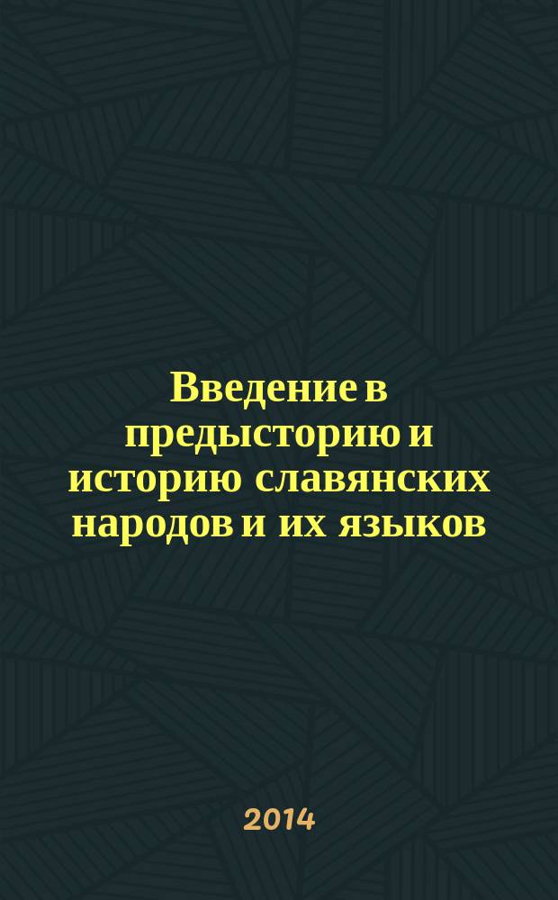 Введение в предысторию и историю славянских народов и их языков : аудиторный практикум : учебное пособие для филологов-русистов и славистов высших учебных заведений