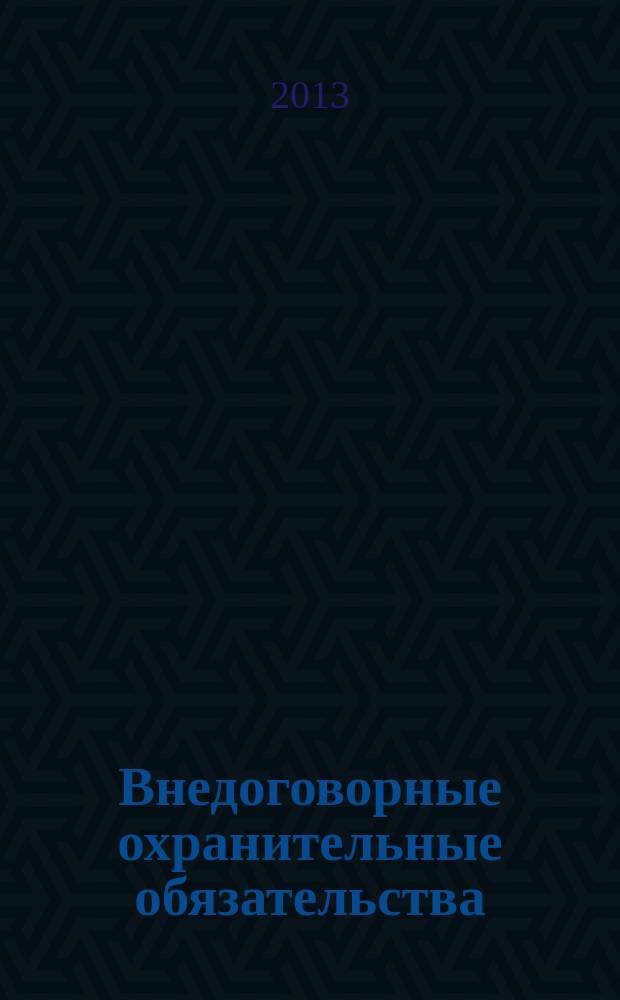 Внедоговорные охранительные обязательства : учебно-методическое пособие