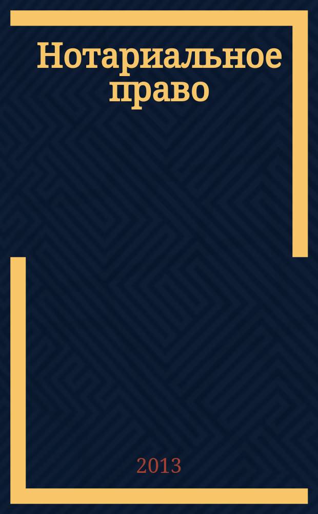 Нотариальное право : программа спецкурса для студентов юридического факультета