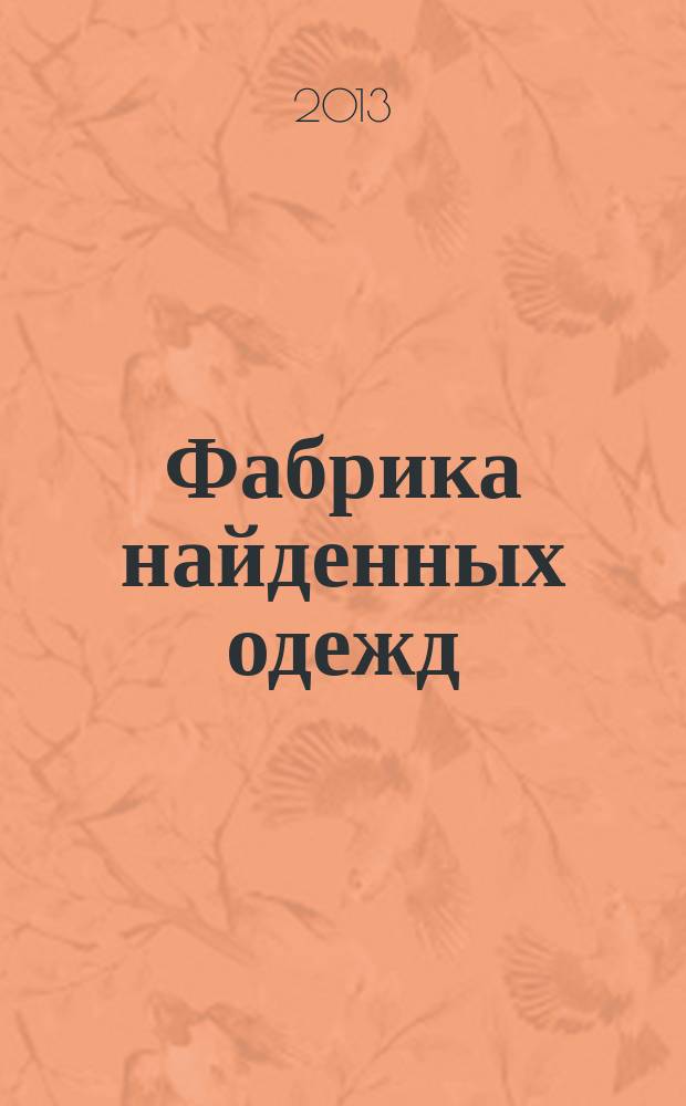 Фабрика найденных одежд/ФНО. Утопические союзы, [1995-2013 : история группы и направление ее деятельности