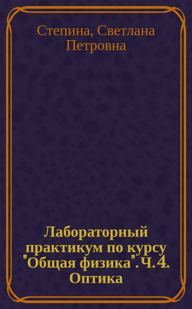 Лабораторный практикум по курсу "Общая физика". Ч. 4. Оптика