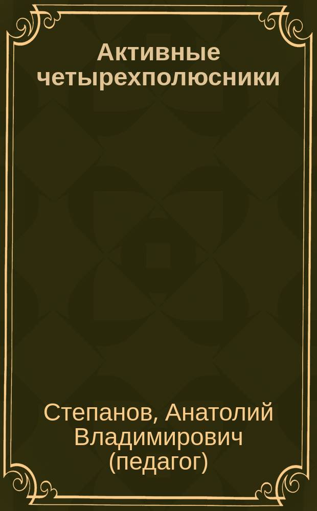 Активные четырехполюсники : методические указания к изучению раздела "Четырехполюсники" дисциплины "Теоретические основы электротехники"