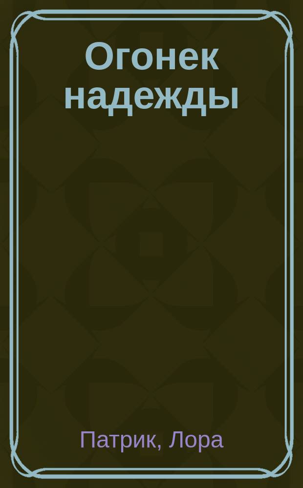 Огонек надежды : роман