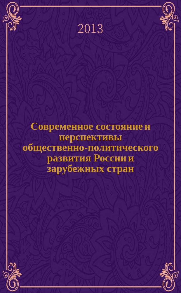 Современное состояние и перспективы общественно-политического развития России и зарубежных стран : материалы II Международной научно-практической конференции, Волгоград, 15 мая 2013 года