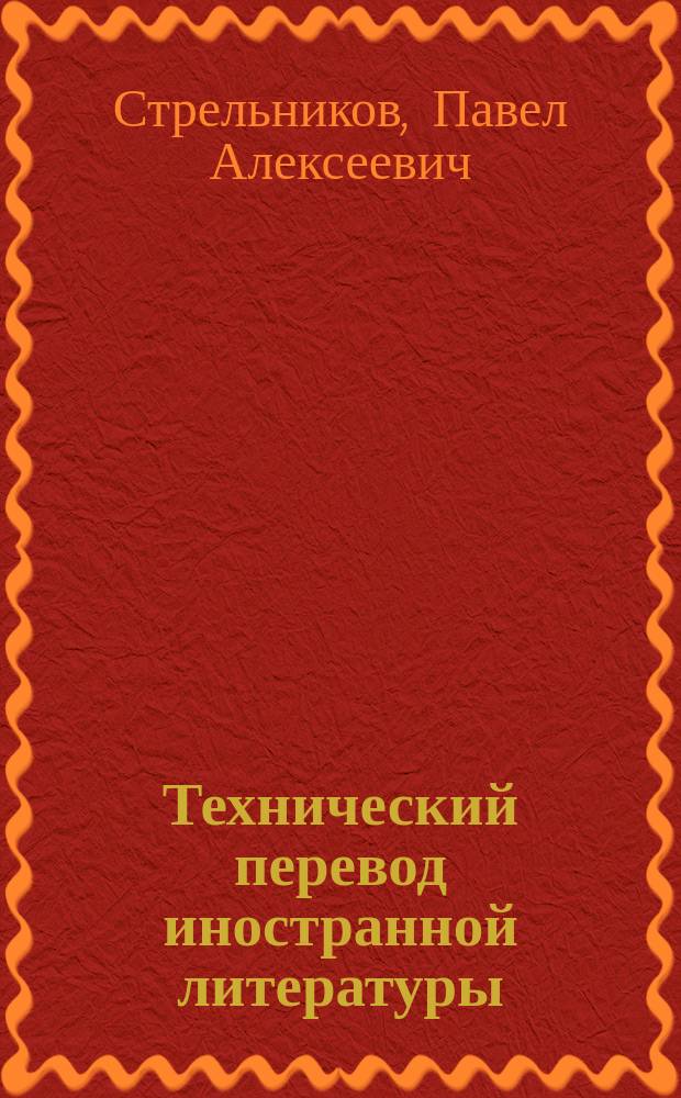 Технический перевод иностранной литературы : учебное пособие для студентов магистратуры всех направлений подготовки