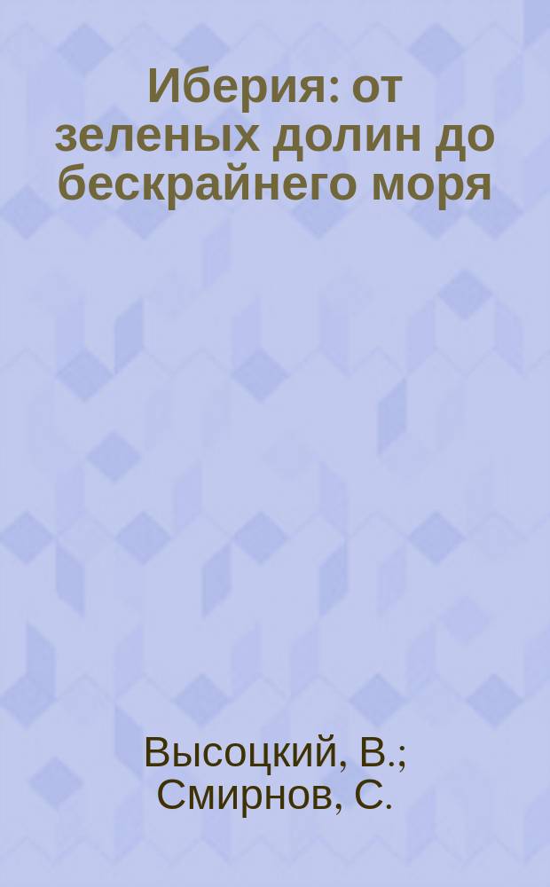 Иберия: от зеленых долин до бескрайнего моря