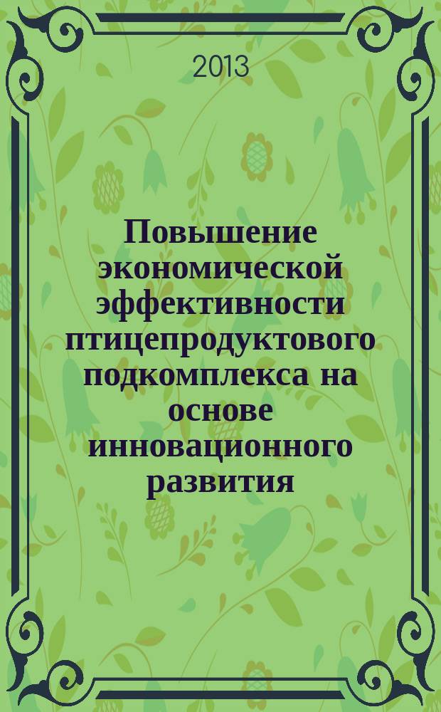 Повышение экономической эффективности птицепродуктового подкомплекса на основе инновационного развития : монография