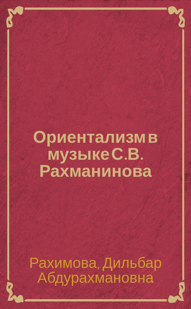 Ориентализм в музыке С.В. Рахманинова : монография