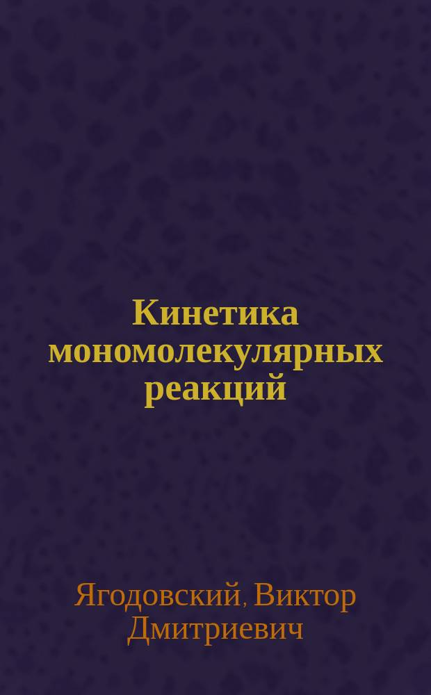 Кинетика мономолекулярных реакций : учебно-методическое пособие