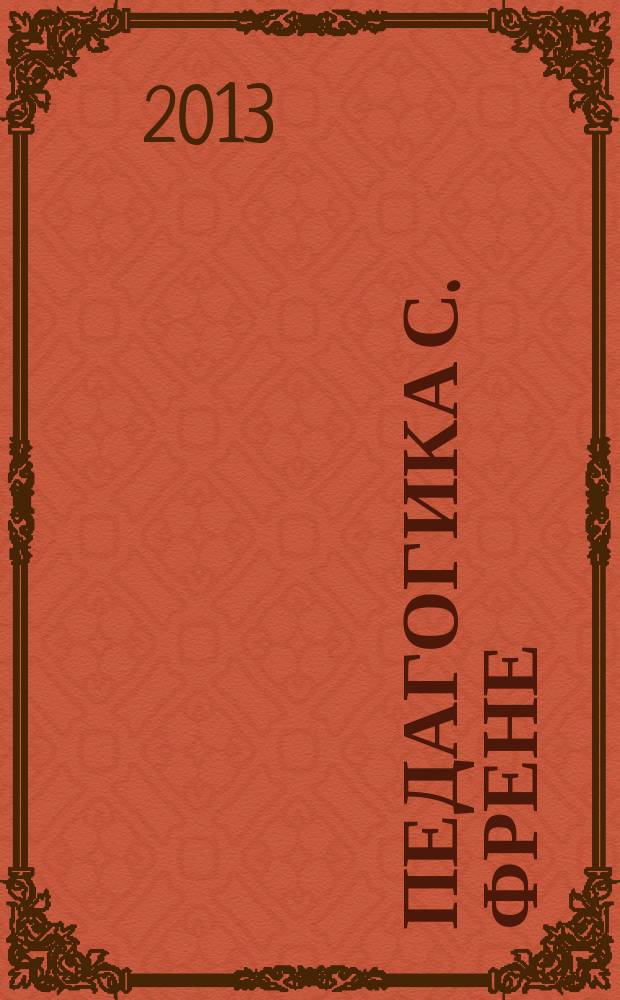 Педагогика С. Френе : история становления и опыт интеграции в России