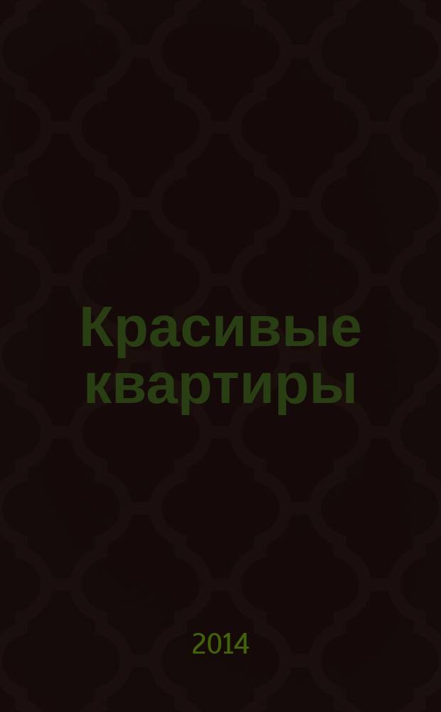 Красивые квартиры : [сборник проектов ведущих отечественных архитекторов и дизайнеров]. [3]