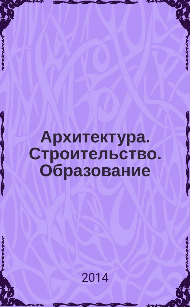 Архитектура. Строительство. Образование : материалы Международной научно-практической конференции, 23-24 апреля 2014 г