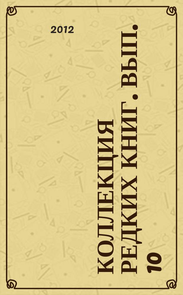 Коллекция редких книг. Вып. 10 : Теоретическая физика