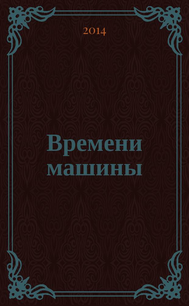 Времени машины : к 45-летнему юбилею самой известной отечественной рок-группы : для детей старше 12 лет