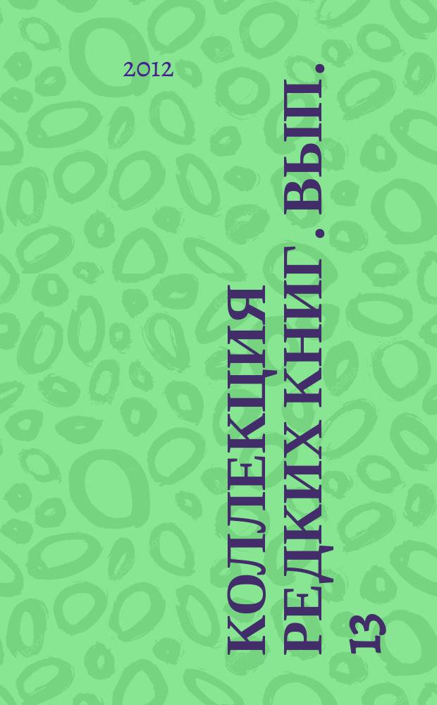 Коллекция редких книг. Вып. 13 : Химическая наука, 1935-1939 гг.