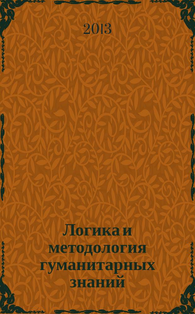 Логика и методология гуманитарных знаний: межкультурная коммуникация : учебно-методический комплекс