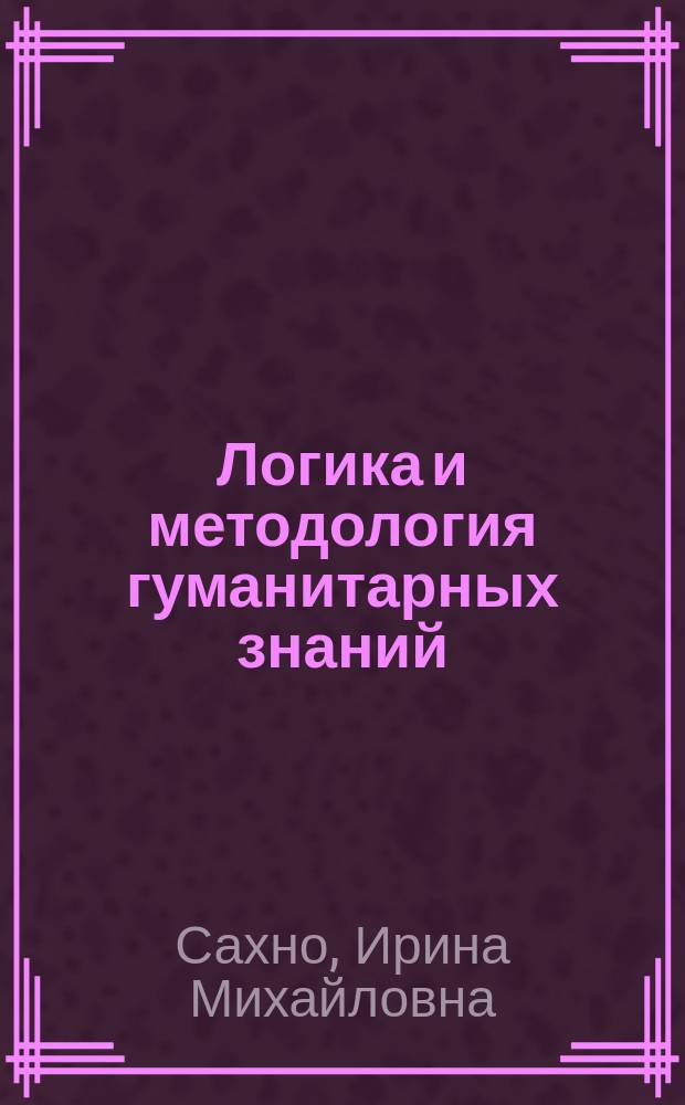 Логика и методология гуманитарных знаний: теория культуры : учебно-методический комплекс