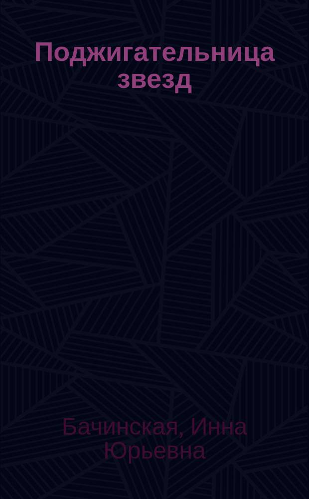 Поджигательница звезд : роман