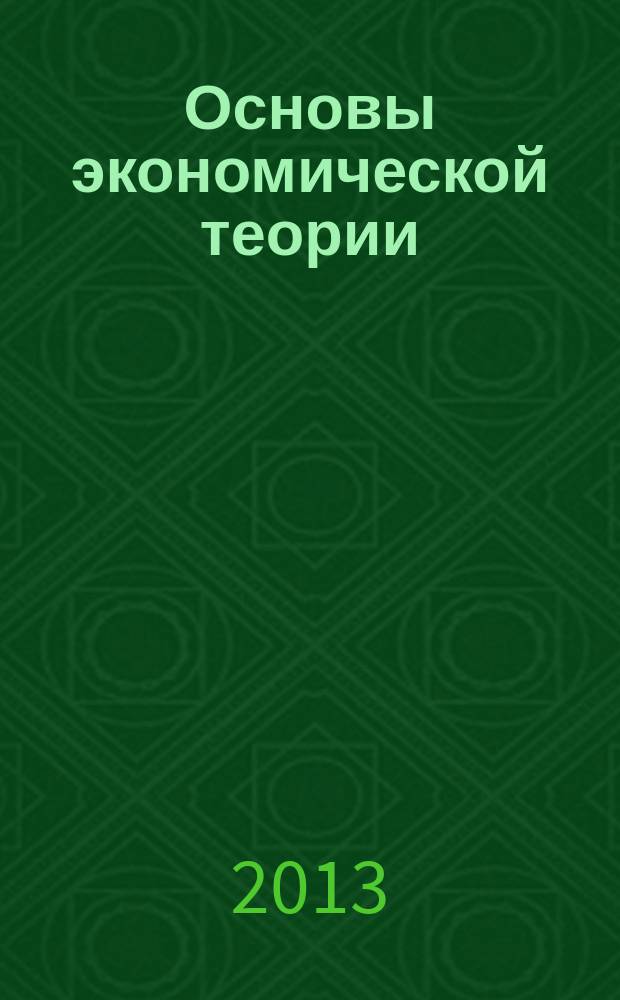 Основы экономической теории : (курс лекций) для специальностей: менеджмент, маркетинг, торговое дело. Ч. 1 : Микроэкономика