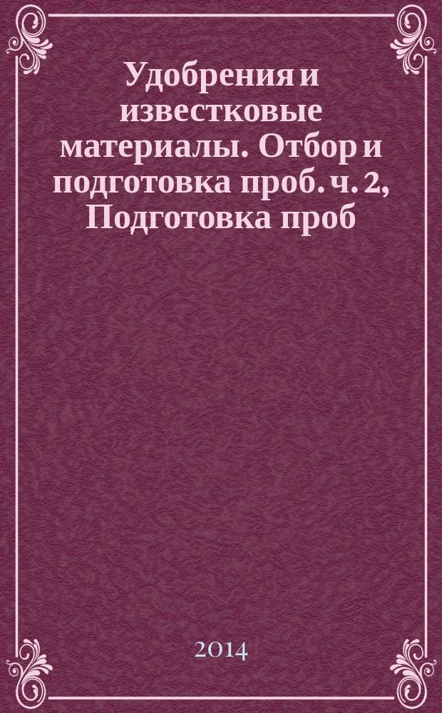 Удобрения и известковые материалы. Отбор и подготовка проб. ч. 2, Подготовка проб