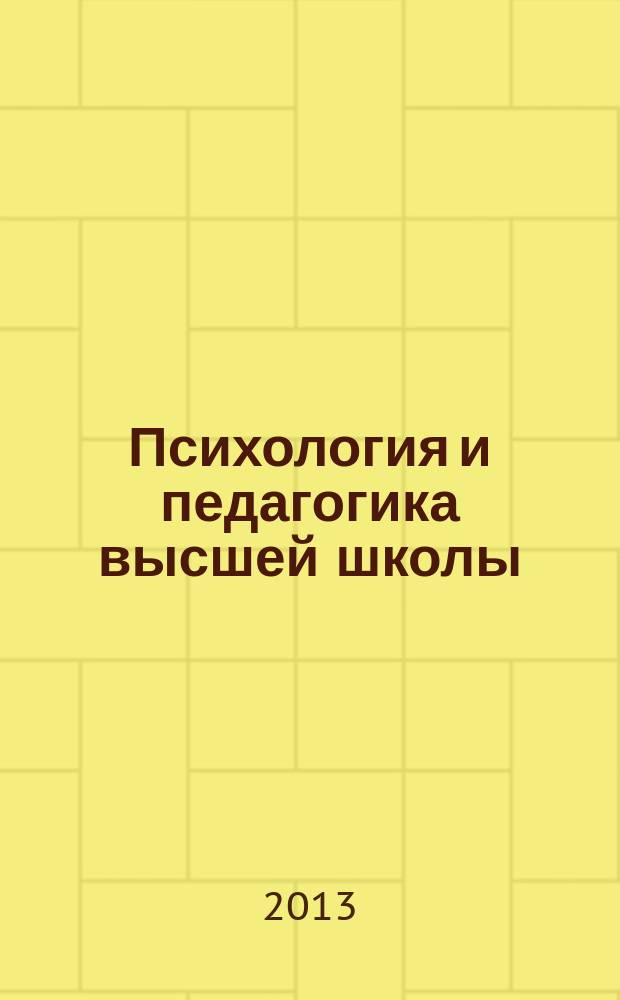 Психология и педагогика высшей школы : (высшая школа) : магистерская программа : документы и методические материалы