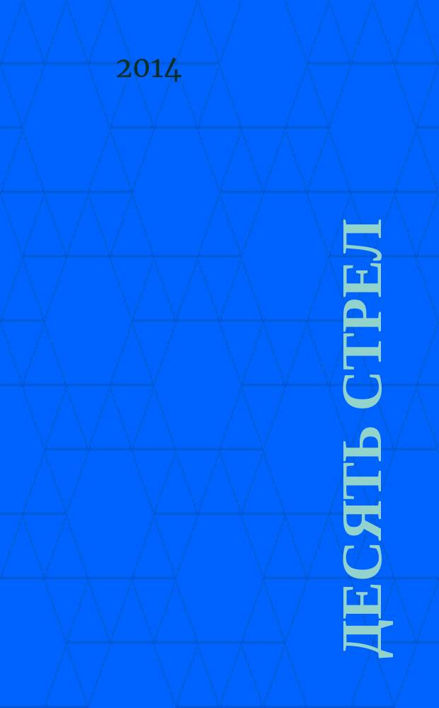 Десять стрел : сборник песен