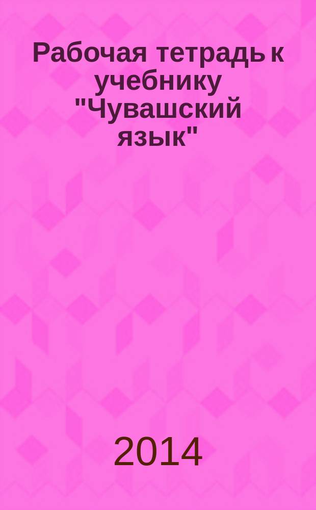 Рабочая тетрадь к учебнику "Чувашский язык": 3 кл.: Ч. 1