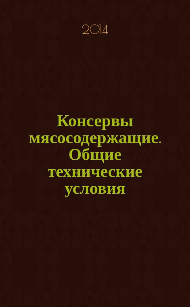 Консервы мясосодержащие. Общие технические условия