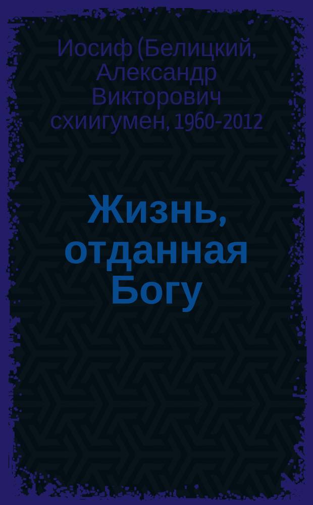 Жизнь, отданная Богу