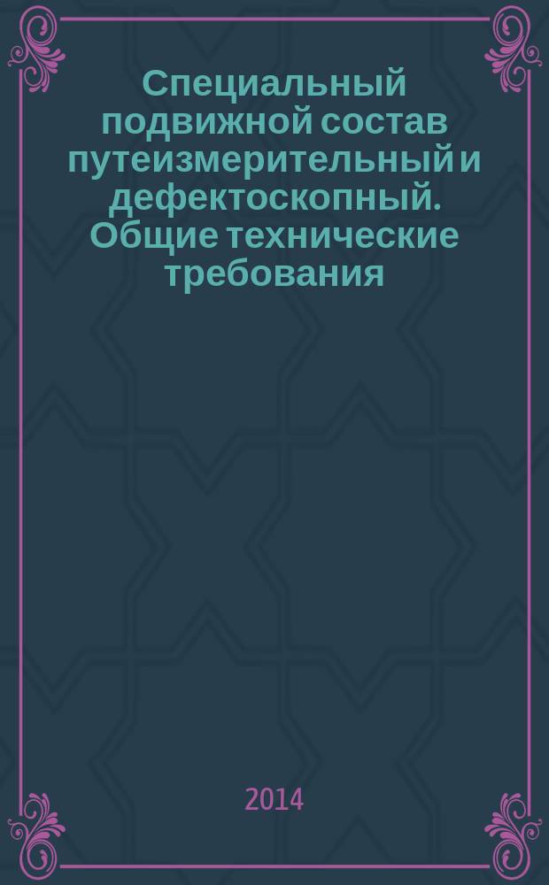 Специальный подвижной состав путеизмерительный и дефектоскопный. Общие технические требования